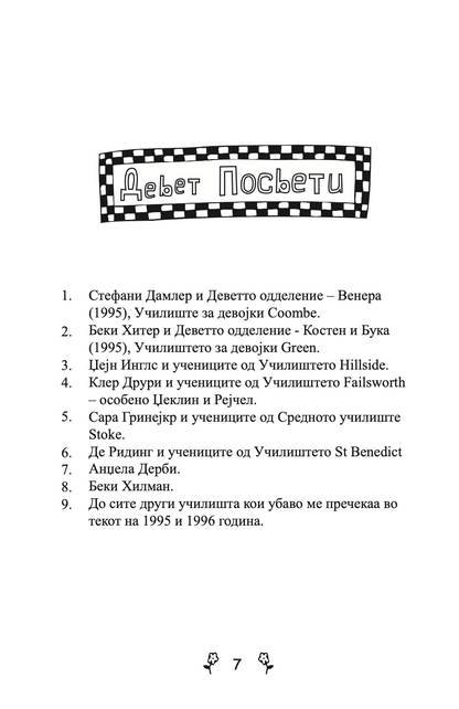 ВЉУБЕНИ ДЕВОЈКИ - Приказна за вљубувањето на тинејџерите од модерното време - Џеклин Вилсон