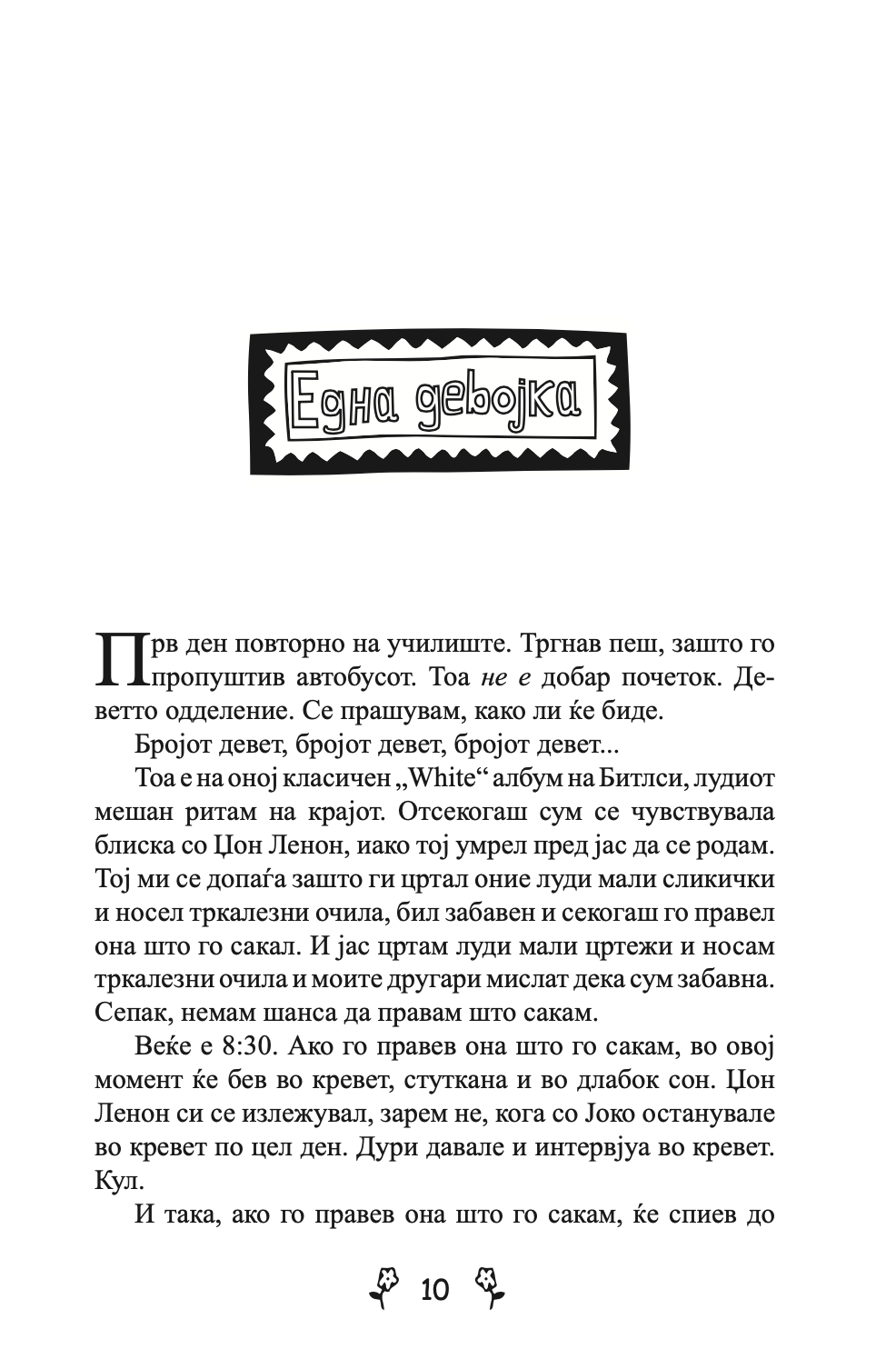 ВЉУБЕНИ ДЕВОЈКИ - Приказна за вљубувањето на тинејџерите од модерното време - Џеклин Вилсон