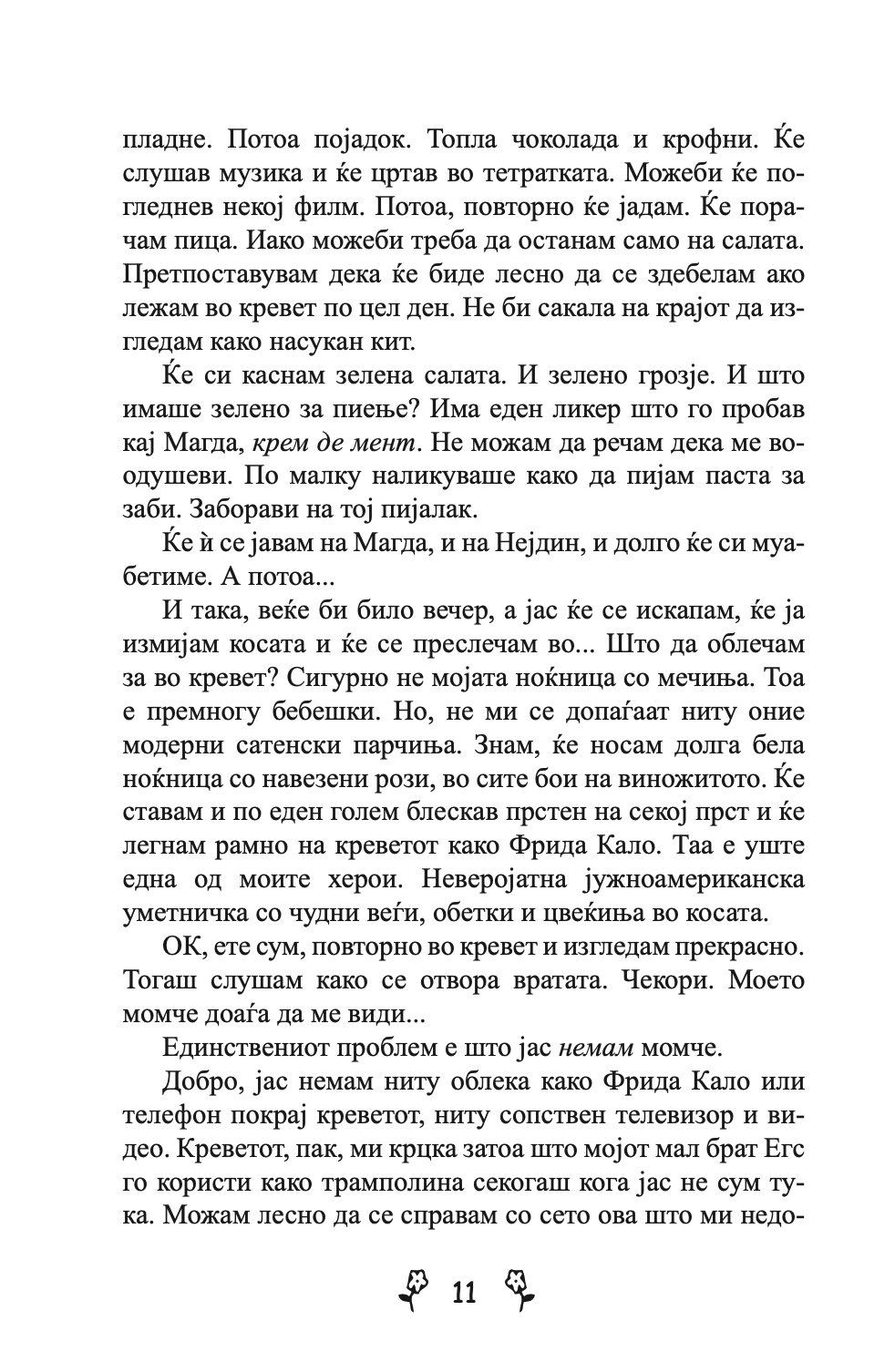 ВЉУБЕНИ ДЕВОЈКИ - Приказна за вљубувањето на тинејџерите од модерното време - Џеклин Вилсон