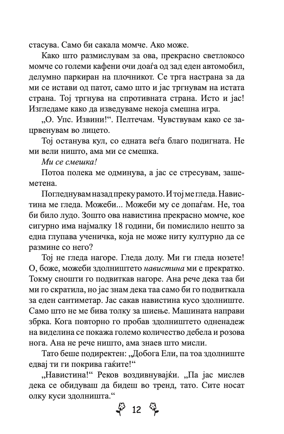 ВЉУБЕНИ ДЕВОЈКИ - Приказна за вљубувањето на тинејџерите од модерното време - Џеклин Вилсон