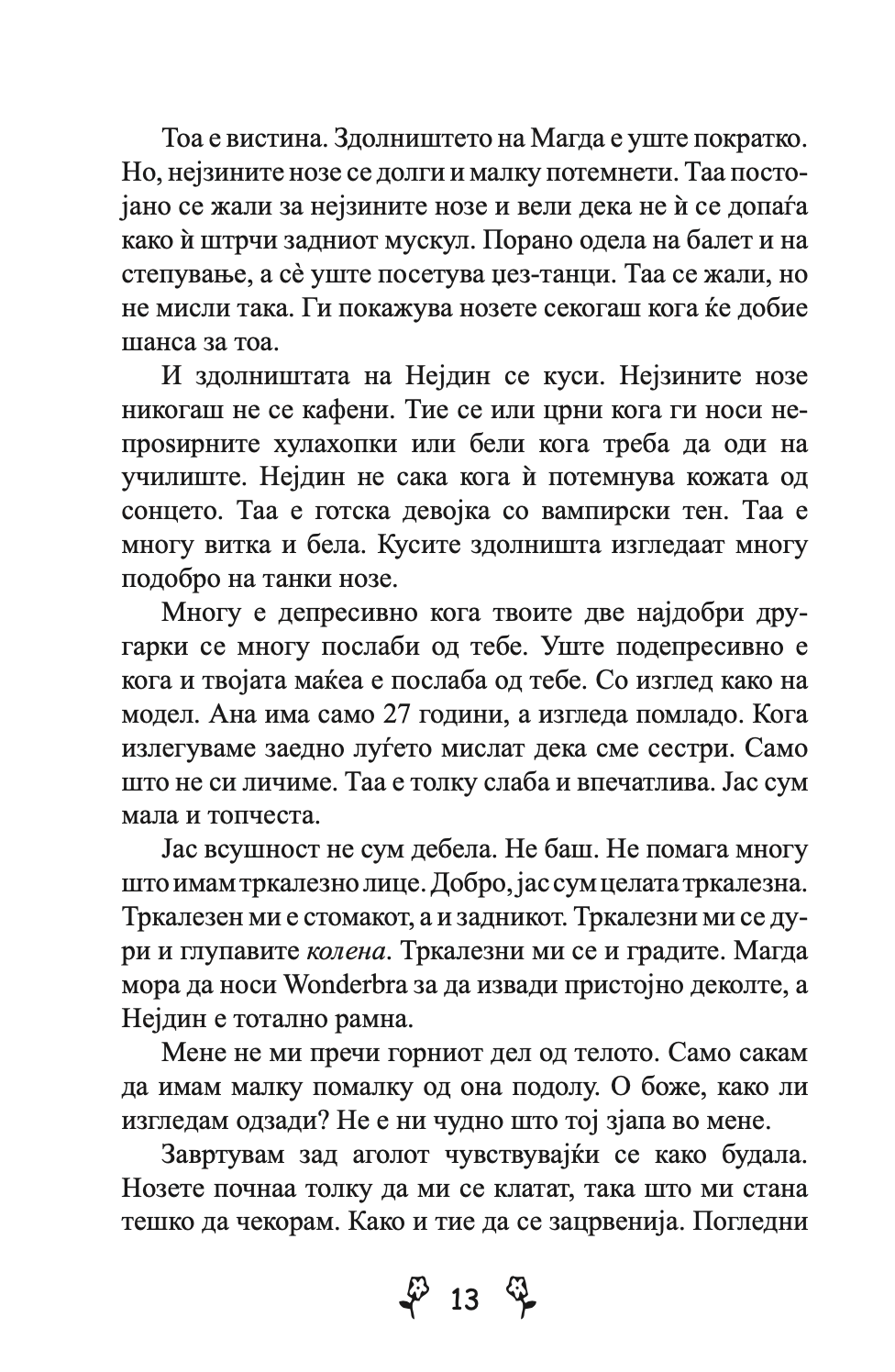 ВЉУБЕНИ ДЕВОЈКИ - Приказна за вљубувањето на тинејџерите од модерното време - Џеклин Вилсон