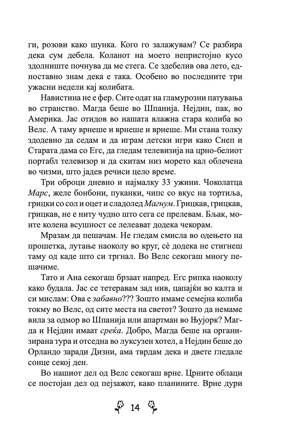 ВЉУБЕНИ ДЕВОЈКИ - Приказна за вљубувањето на тинејџерите од модерното време - Џеклин Вилсон