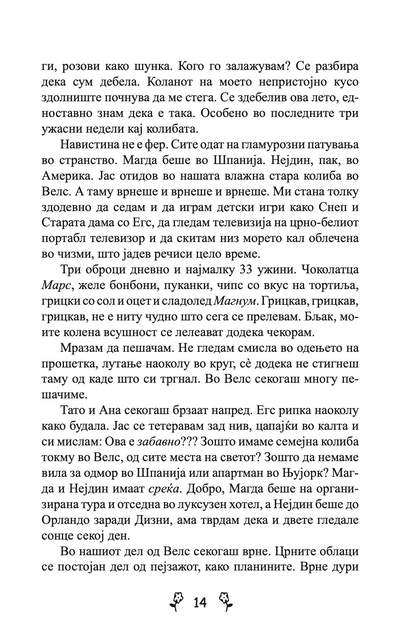 ВЉУБЕНИ ДЕВОЈКИ - Приказна за вљубувањето на тинејџерите од модерното време - Џеклин Вилсон