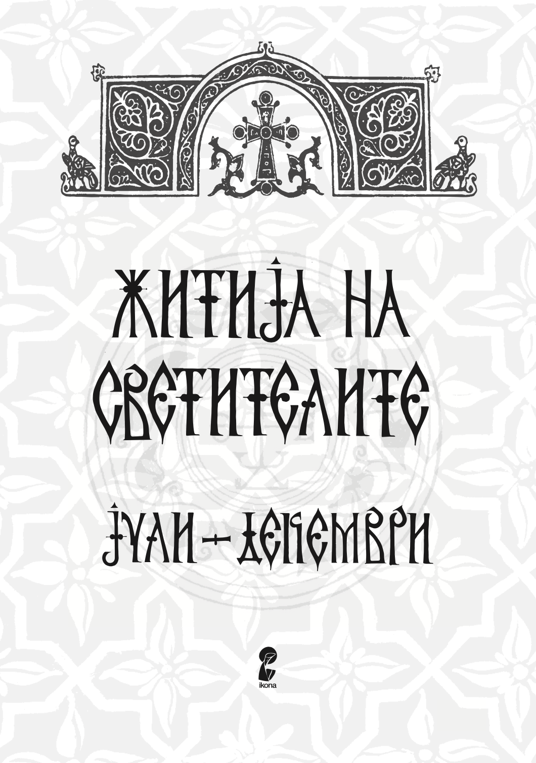 #Светители; #ХристијанскаВера; #ХристијанскаИсторија; #Богословие; #Житија; #СветиИкони; #ХристијанскаДуховност; #ПравославниСветители; #СветителиВоИсторијата; #ХристијанскиДомострој; #СветскиМилениумци; #ХристијанскаКултура; #Молитва; #МакедонскиЈазик; #Светители