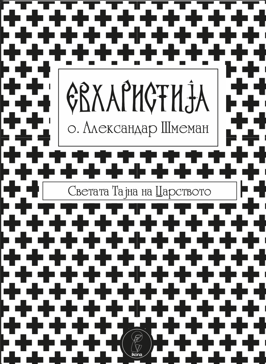 вхаристија #ОтецАлександарШмеман #ХристијанскаОбредност #СветаЛитургија #ХристијанскаДуховност #Сакрамент #Христијанско_учење #Црква #СветиБогослужби #Христијанска_традиција #Литургија #Евхаристиско_учење #СветаЖртва #Христос #Христијанска_вера