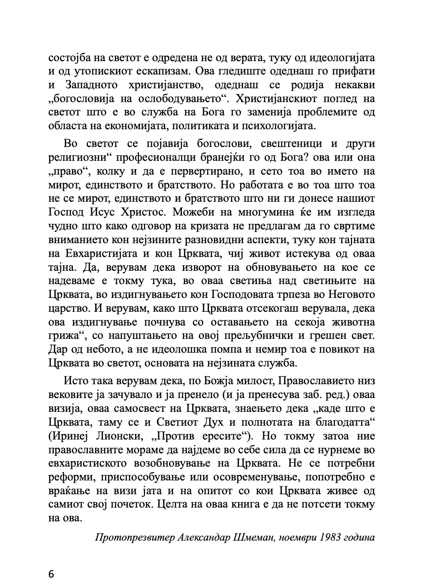 ЕВХАРИСТИЈА - Светата тајна на Царството - о. Алекссандар Шмеман