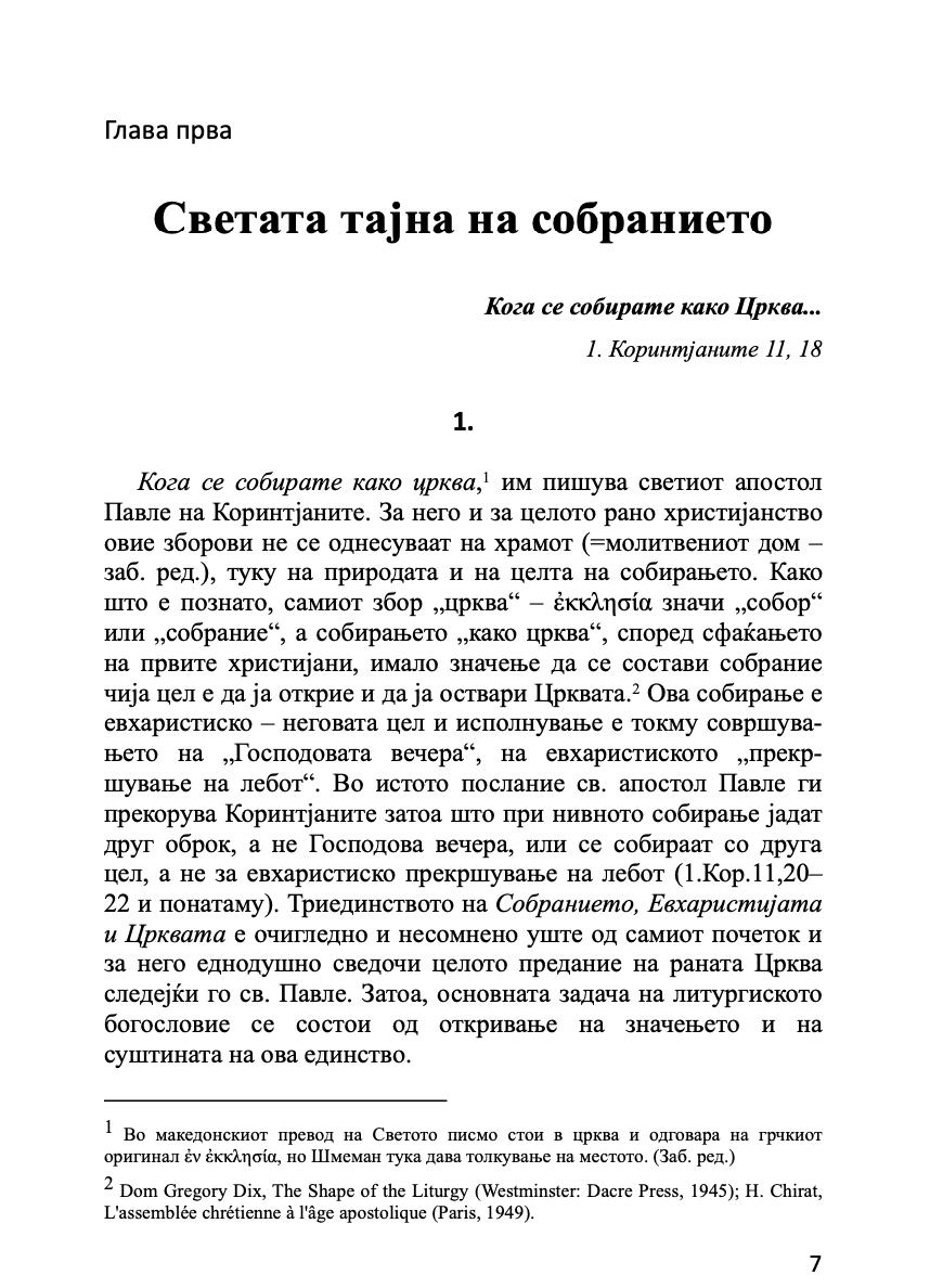 ЕВХАРИСТИЈА - Светата тајна на Царството - о. Алекссандар Шмеман