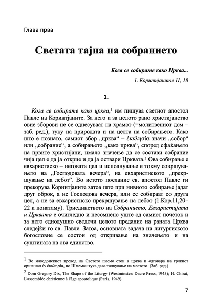 ЕВХАРИСТИЈА - Светата тајна на Царството - о. Алекссандар Шмеман