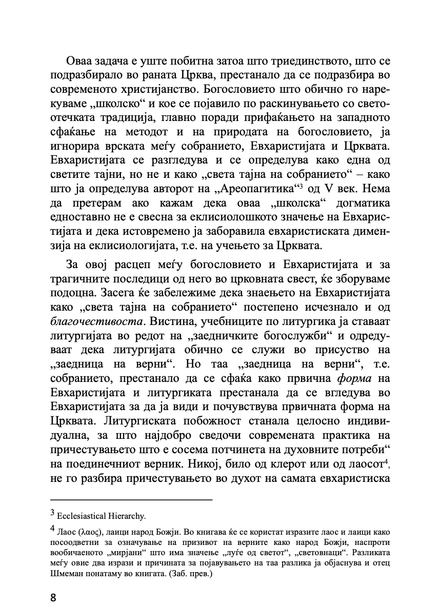 ЕВХАРИСТИЈА - Светата тајна на Царството - о. Алекссандар Шмеман