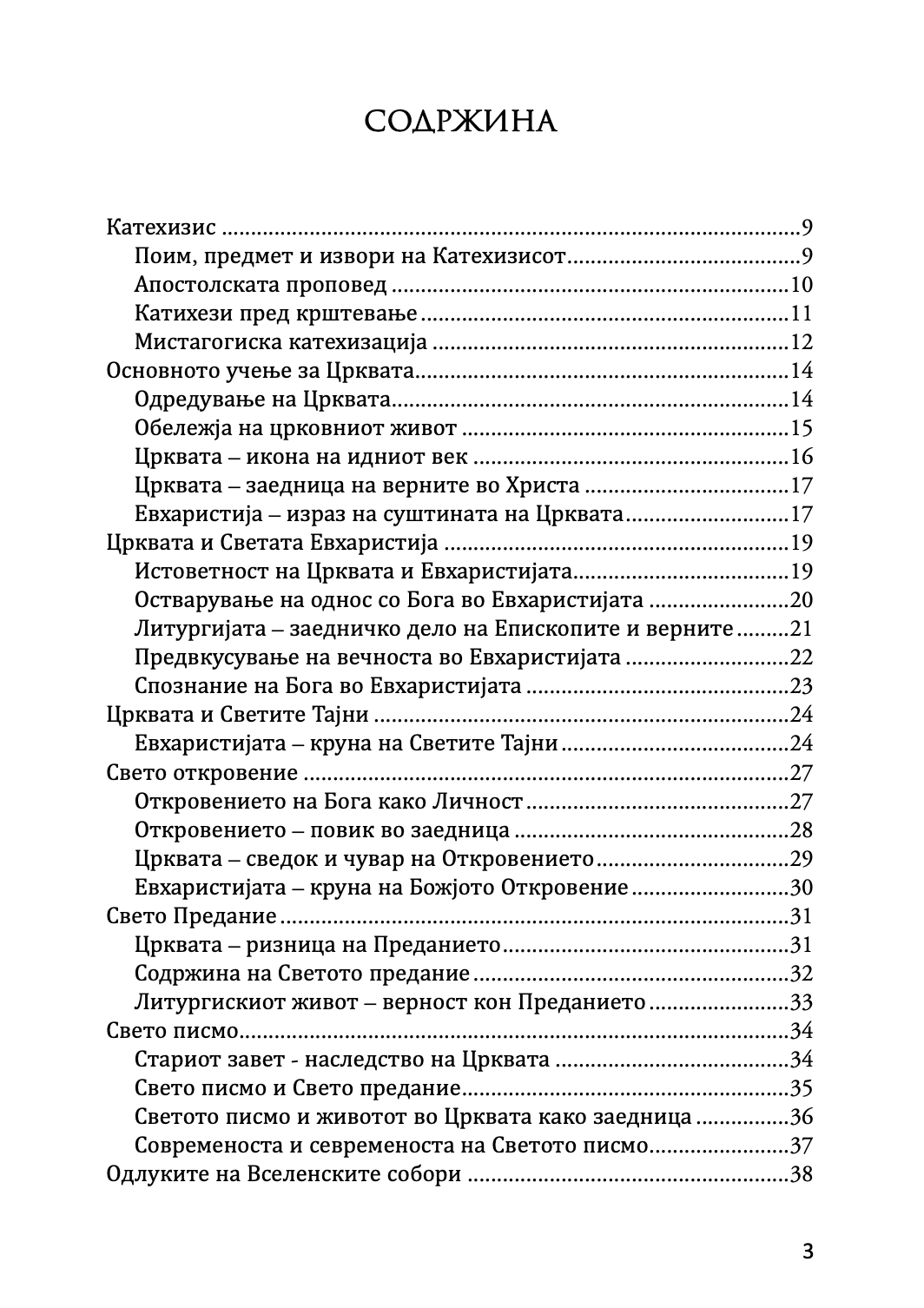 #ПравославенКатехизис #Православие #Христијанско_учење #Катехизам #Православна_вера #Свети_учител #Духовно_учење #Христос #Светите_писма #Православни_традиции #Црквата #Светите_служби #Богословие