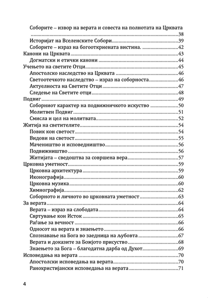 #ПравославенКатехизис #Православие #Христијанско_учење #Катехизам #Православна_вера #Свети_учител #Духовно_учење #Христос #Светите_писма #Православни_традиции #Црквата #Светите_служби #Богословие