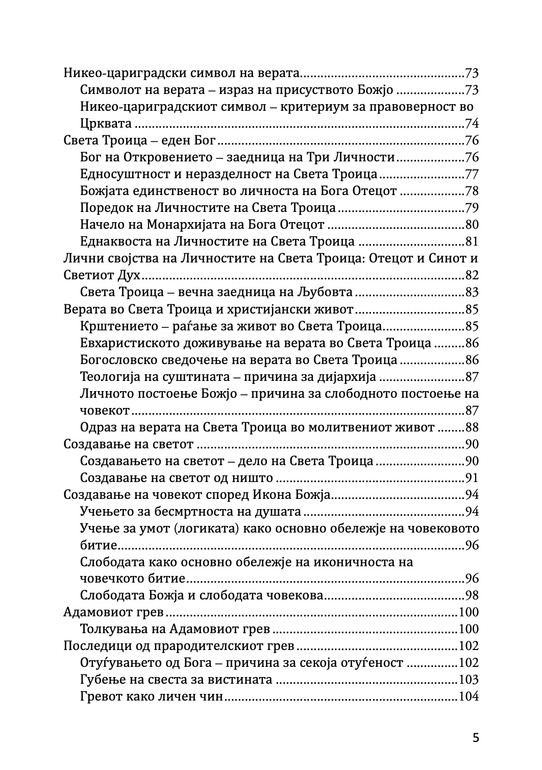 #ПравославенКатехизис #Православие #Христијанско_учење #Катехизам #Православна_вера #Свети_учител #Духовно_учење #Христос #Светите_писма #Православни_традиции #Црквата #Светите_служби #Богословие