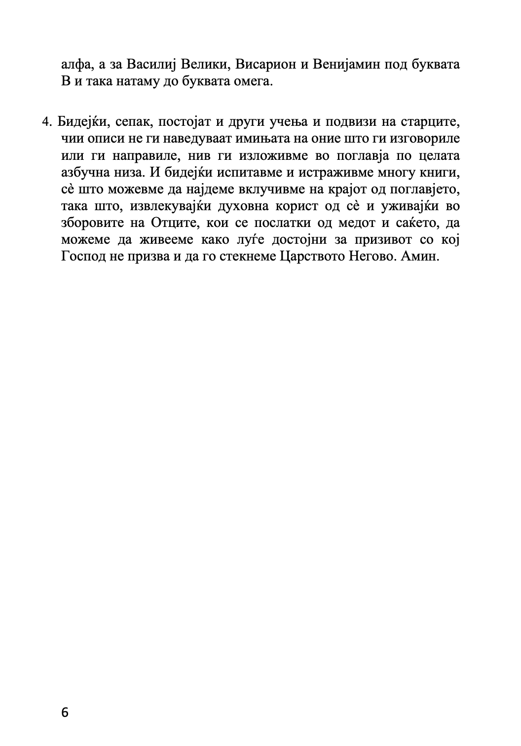 #ПравославенСтаречник #Православие #ХристијанскиСтарци #ХристијанскиПоуки #Православна_вера #СветиУчители #ДуховноУчење #Аскетика #СветитиПустиножители #Православни_традиции #РанохристијаскоМонаштво #СветиСтарци #Богословие