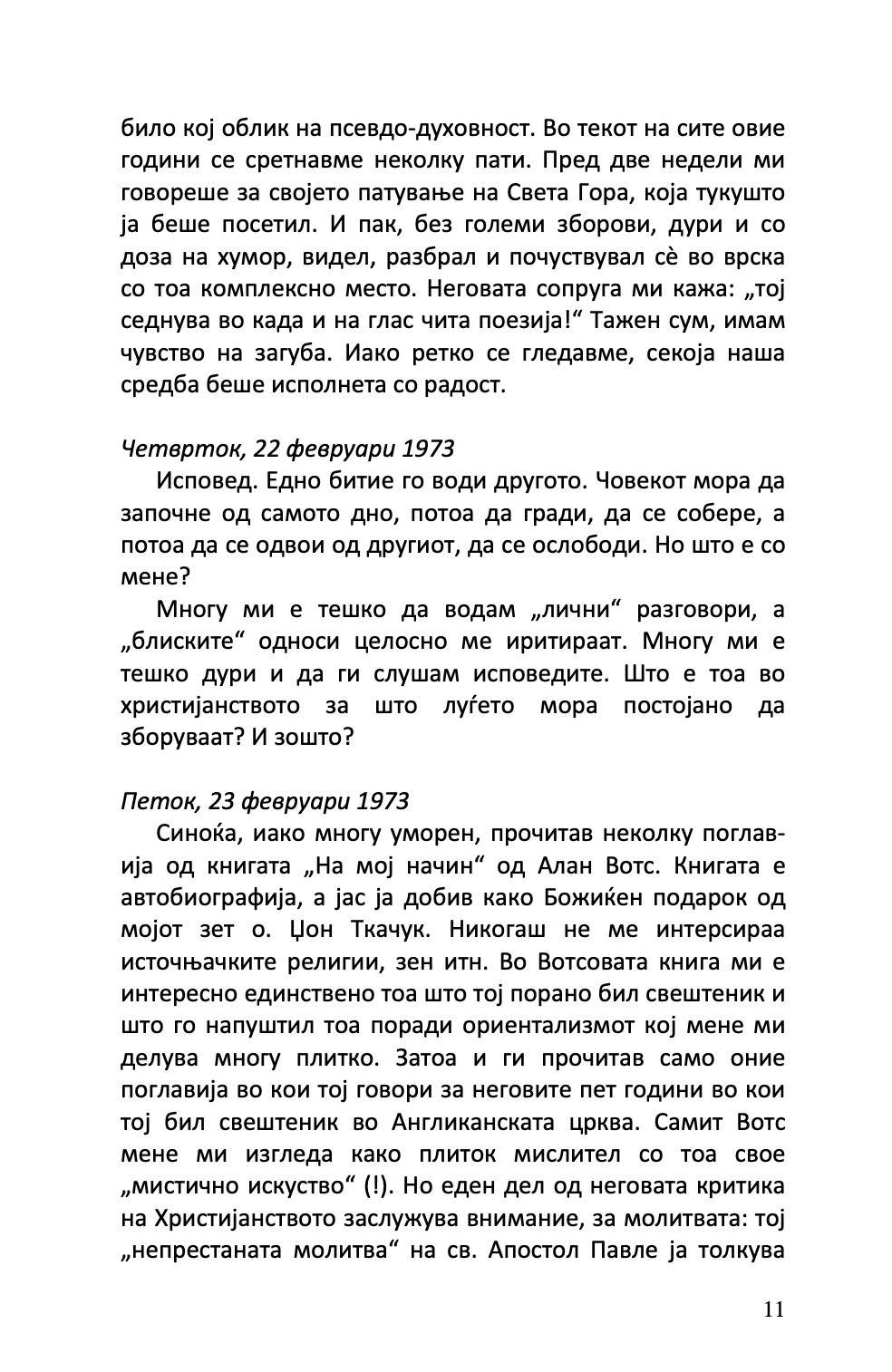 СЀ Е НЕКАДЕ НА ДРУГО МЕСТО - Дневник - о. Александар Шмеман