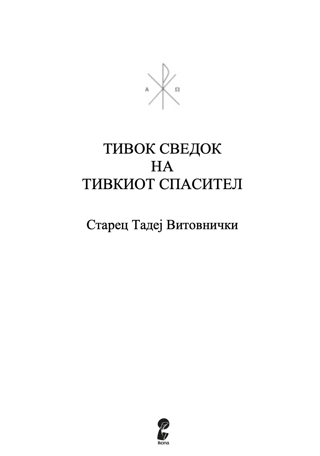 ТИВОК СВЕДОК НА ТИВКИОТ СПАСИТЕЛ - Старец Тадеј Витовички