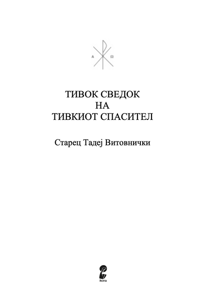 ТИВОК СВЕДОК НА ТИВКИОТ СПАСИТЕЛ - Старец Тадеј Витовички