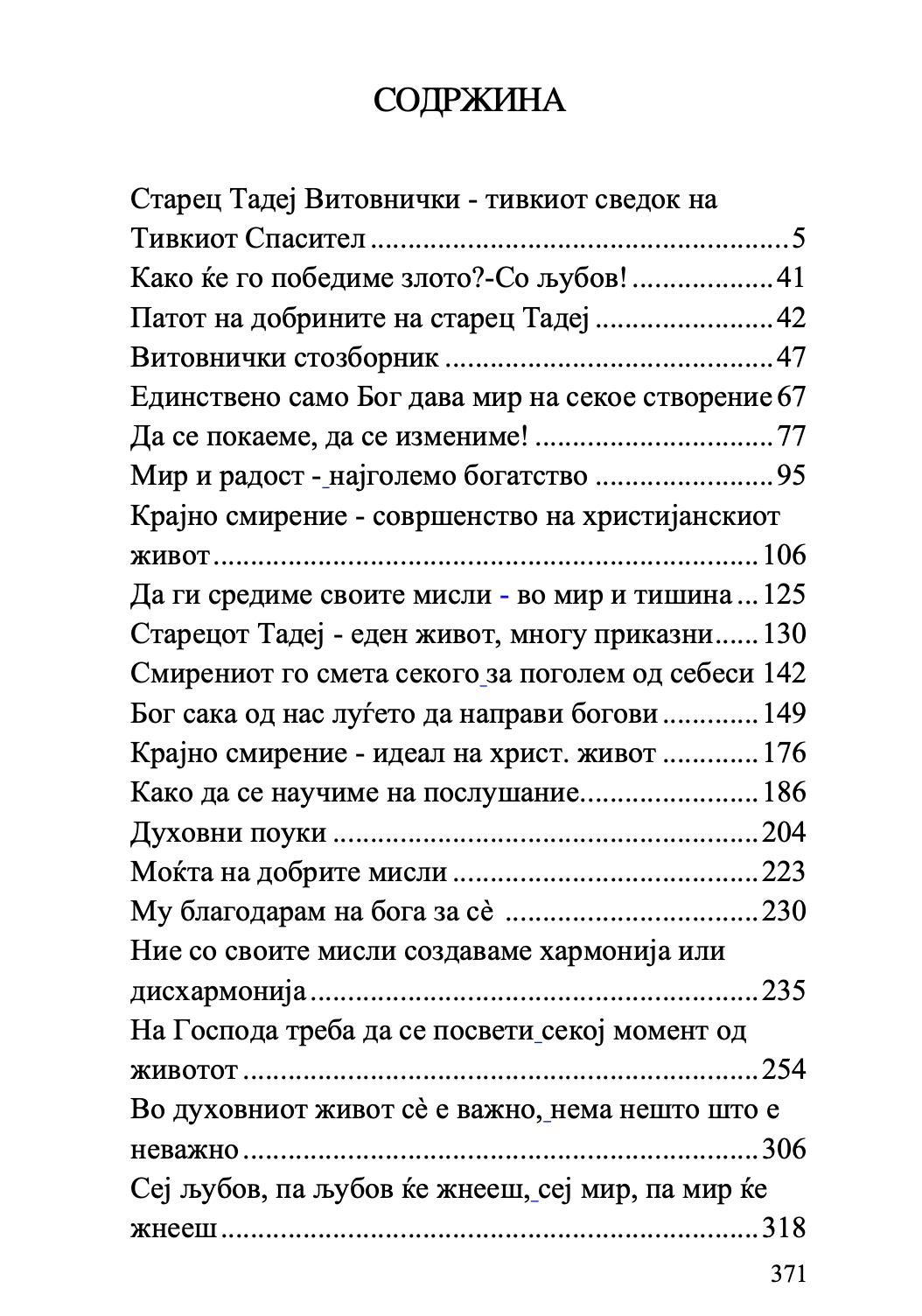 ТИВОК СВЕДОК НА ТИВКИОТ СПАСИТЕЛ - Старец Тадеј Витовички