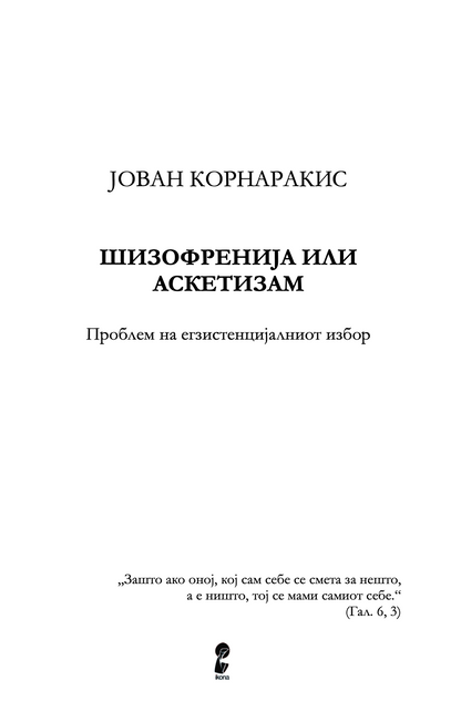 ШИЗОФРЕНИЈА ИЛИ АСКЕТИЗАМ - Јован Корнаракис