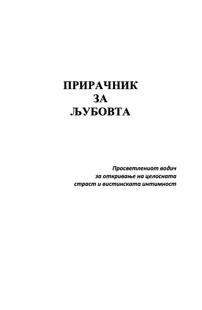 ПРИРАЧНИК ЗА ЉУБОВТА - Барбара де Анџелис