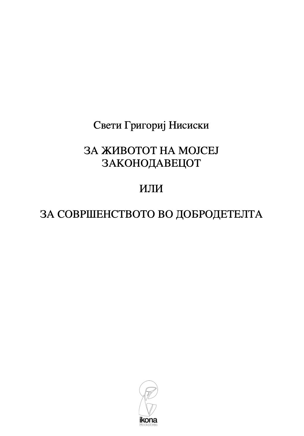 ЗА ЖИВОТОТ НА МОЈСЕЈ ЗАКОНОДАВЕЦОТ - Св Григориј Ниски