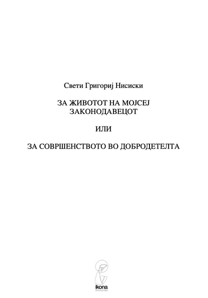 ЗА ЖИВОТОТ НА МОЈСЕЈ ЗАКОНОДАВЕЦОТ - Св Григориј Ниски