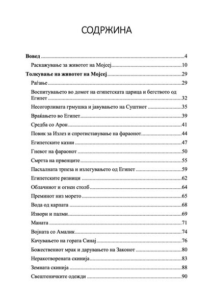 ЗА ЖИВОТОТ НА МОЈСЕЈ ЗАКОНОДАВЕЦОТ - Св Григориј Ниски