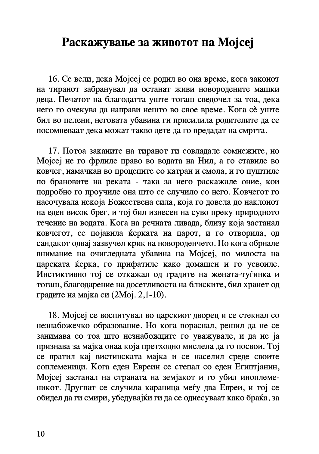 ЗА ЖИВОТОТ НА МОЈСЕЈ ЗАКОНОДАВЕЦОТ - Св Григориј Ниски