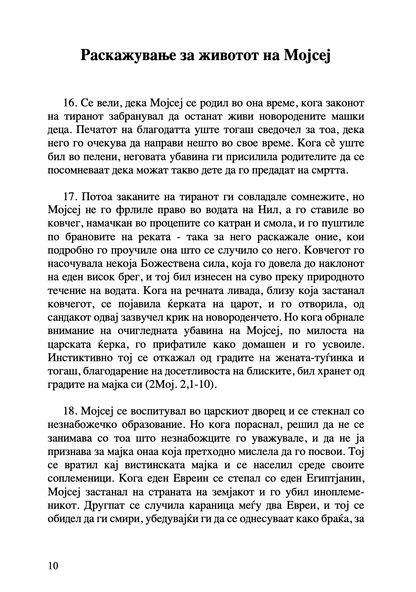 ЗА ЖИВОТОТ НА МОЈСЕЈ ЗАКОНОДАВЕЦОТ - Св Григориј Ниски