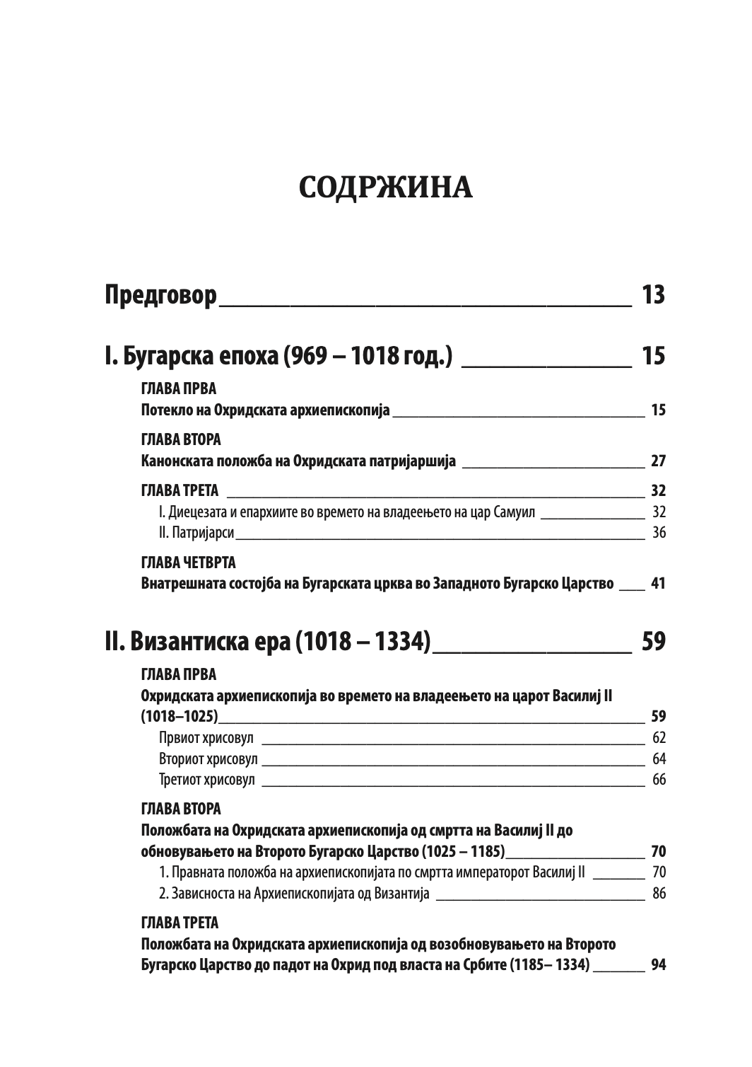 ИСТОРИЈА НА ОХРИДСКАТА АРХИЕПИСКОПИЈА - Том 1 - Иван Снегаров