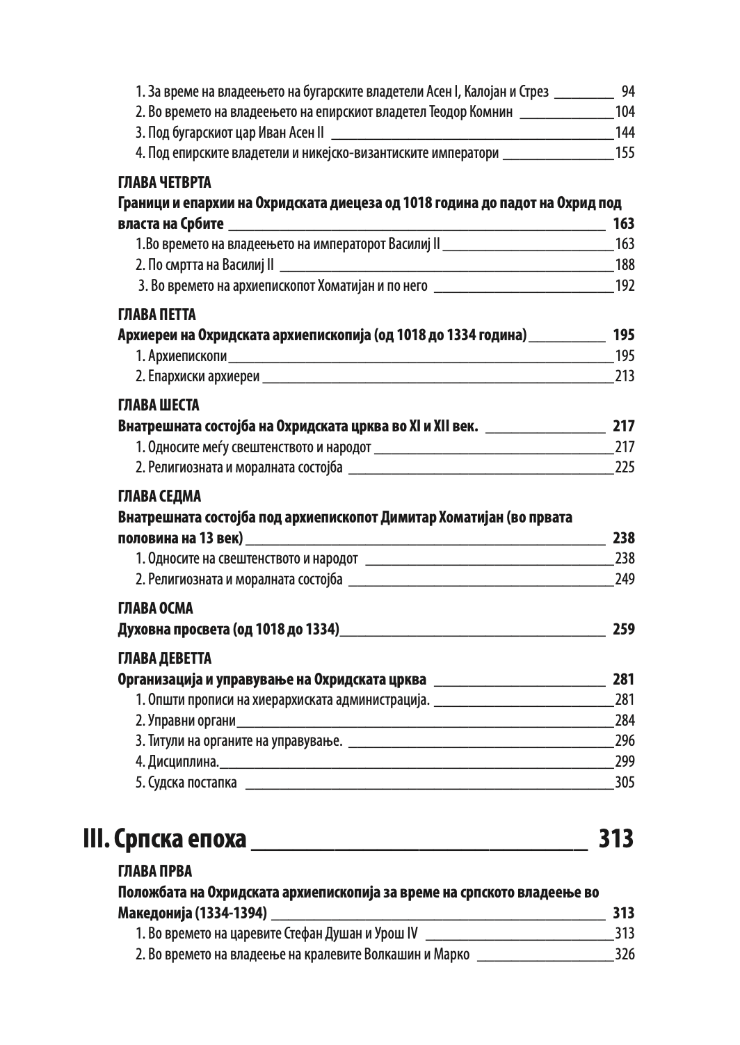 ИСТОРИЈА НА ОХРИДСКАТА АРХИЕПИСКОПИЈА - Том 1 - Иван Снегаров