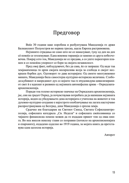 ИСТОРИЈА НА ОХРИДСКАТА АРХИЕПИСКОПИЈА - Том 1 - Иван Снегаров