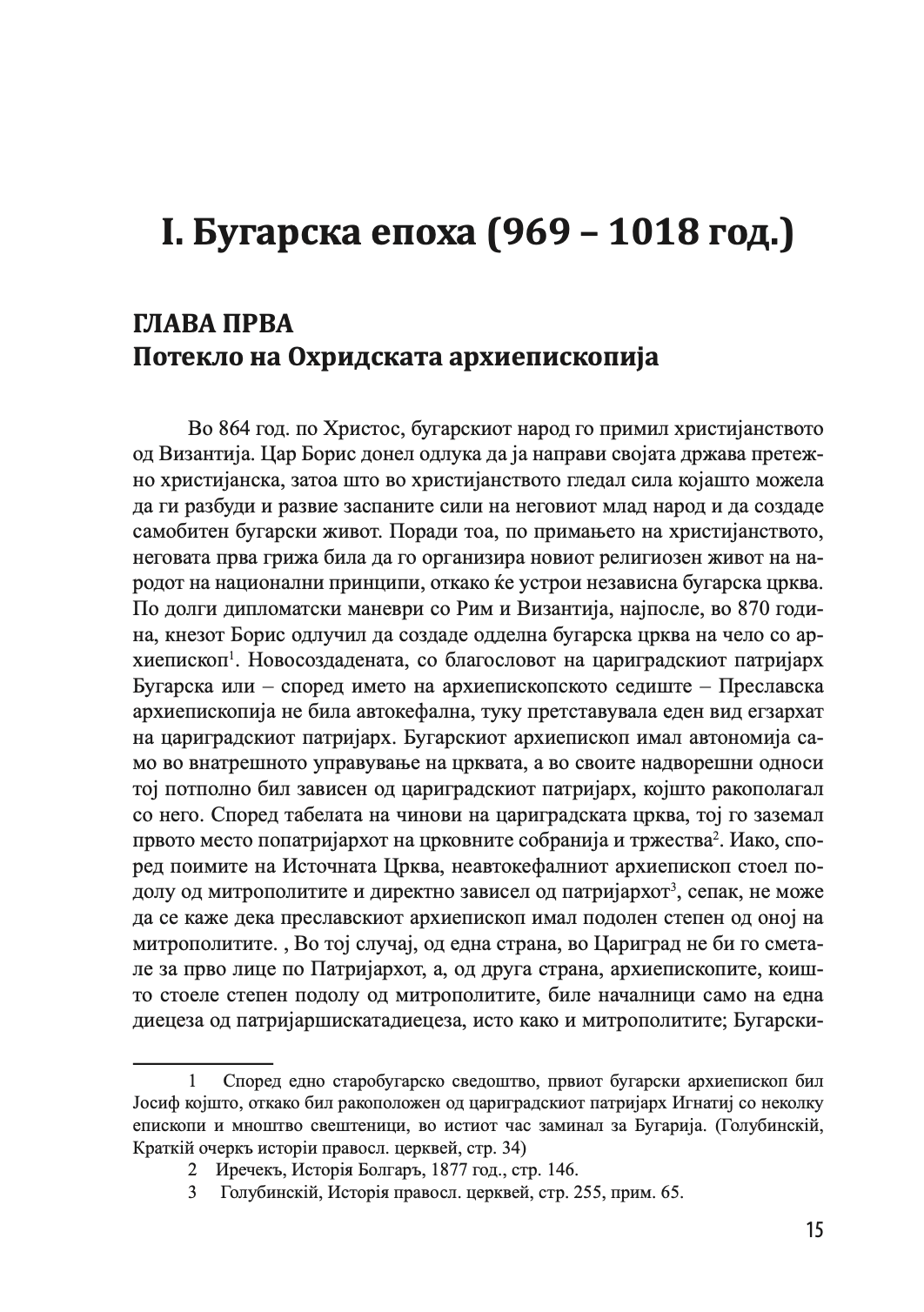 ИСТОРИЈА НА ОХРИДСКАТА АРХИЕПИСКОПИЈА - Том 1 - Иван Снегаров