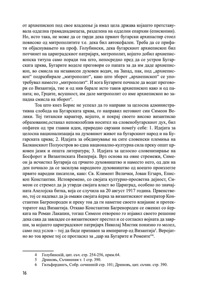 ИСТОРИЈА НА ОХРИДСКАТА АРХИЕПИСКОПИЈА - Том 1 - Иван Снегаров