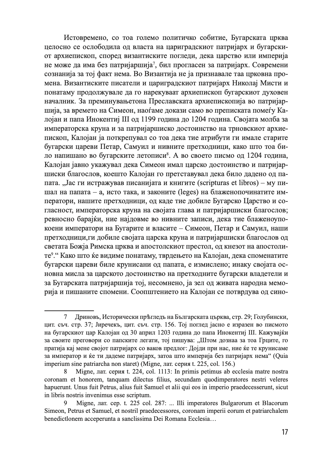 ИСТОРИЈА НА ОХРИДСКАТА АРХИЕПИСКОПИЈА - Том 1 - Иван Снегаров