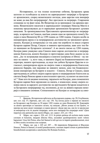 ИСТОРИЈА НА ОХРИДСКАТА АРХИЕПИСКОПИЈА - Том 1 - Иван Снегаров