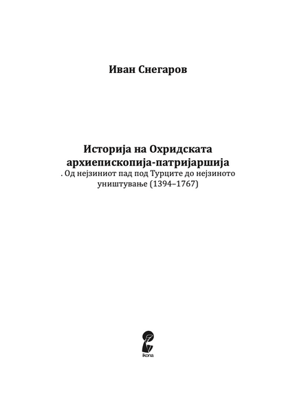 ИСТОРИЈА НА ОХРИДСКАТА АРХИЕПИСКОПИЈА - Том 2 - Иван Снегаров