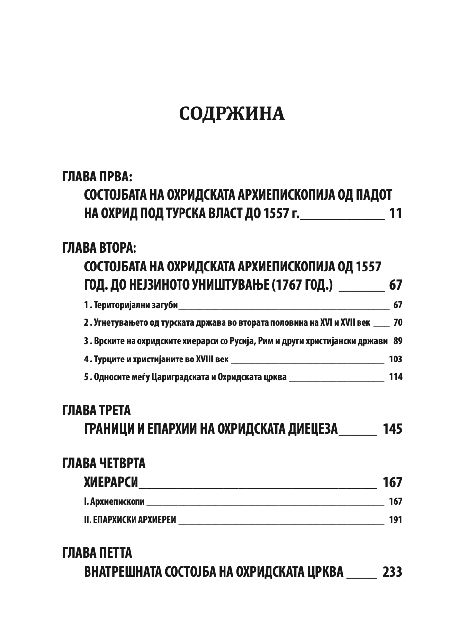 ИСТОРИЈА НА ОХРИДСКАТА АРХИЕПИСКОПИЈА - Том 2 - Иван Снегаров