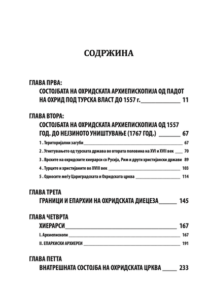 ИСТОРИЈА НА ОХРИДСКАТА АРХИЕПИСКОПИЈА - Том 2 - Иван Снегаров