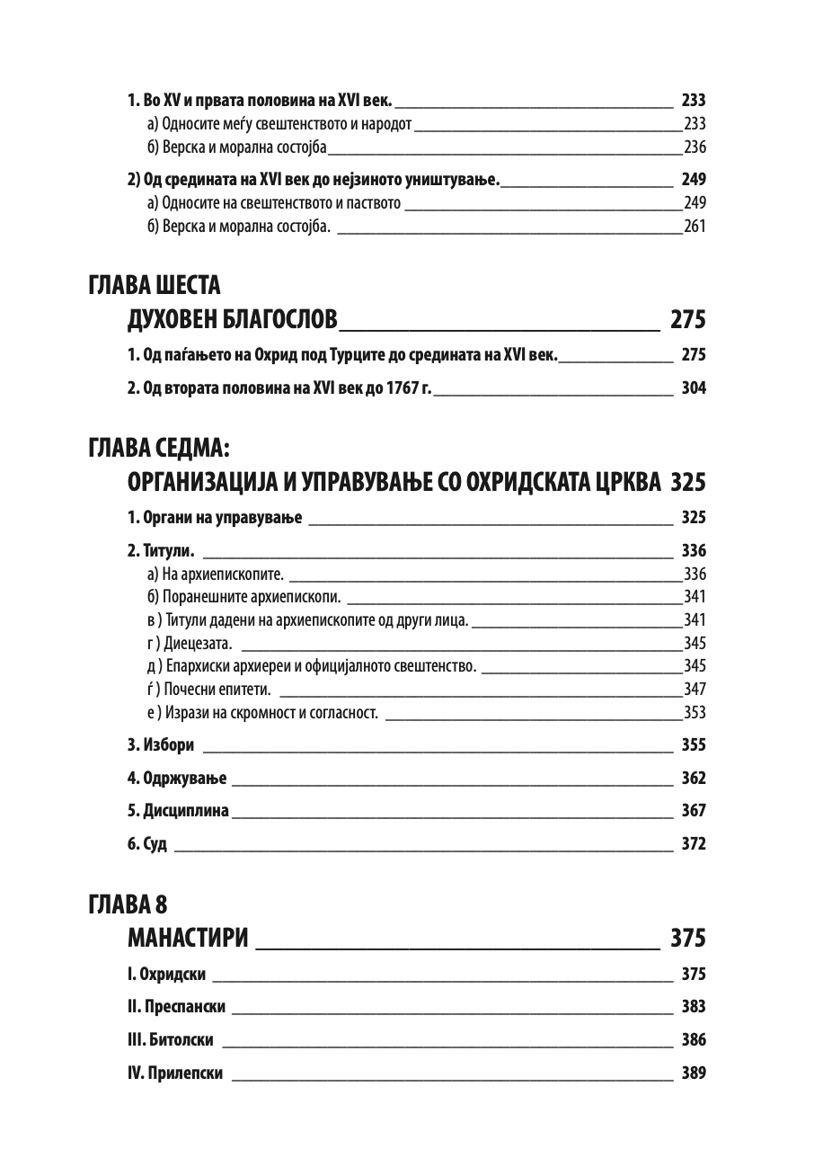 ИСТОРИЈА НА ОХРИДСКАТА АРХИЕПИСКОПИЈА - Том 2 - Иван Снегаров