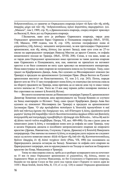 ИСТОРИЈА НА ОХРИДСКАТА АРХИЕПИСКОПИЈА - Том 2 - Иван Снегаров