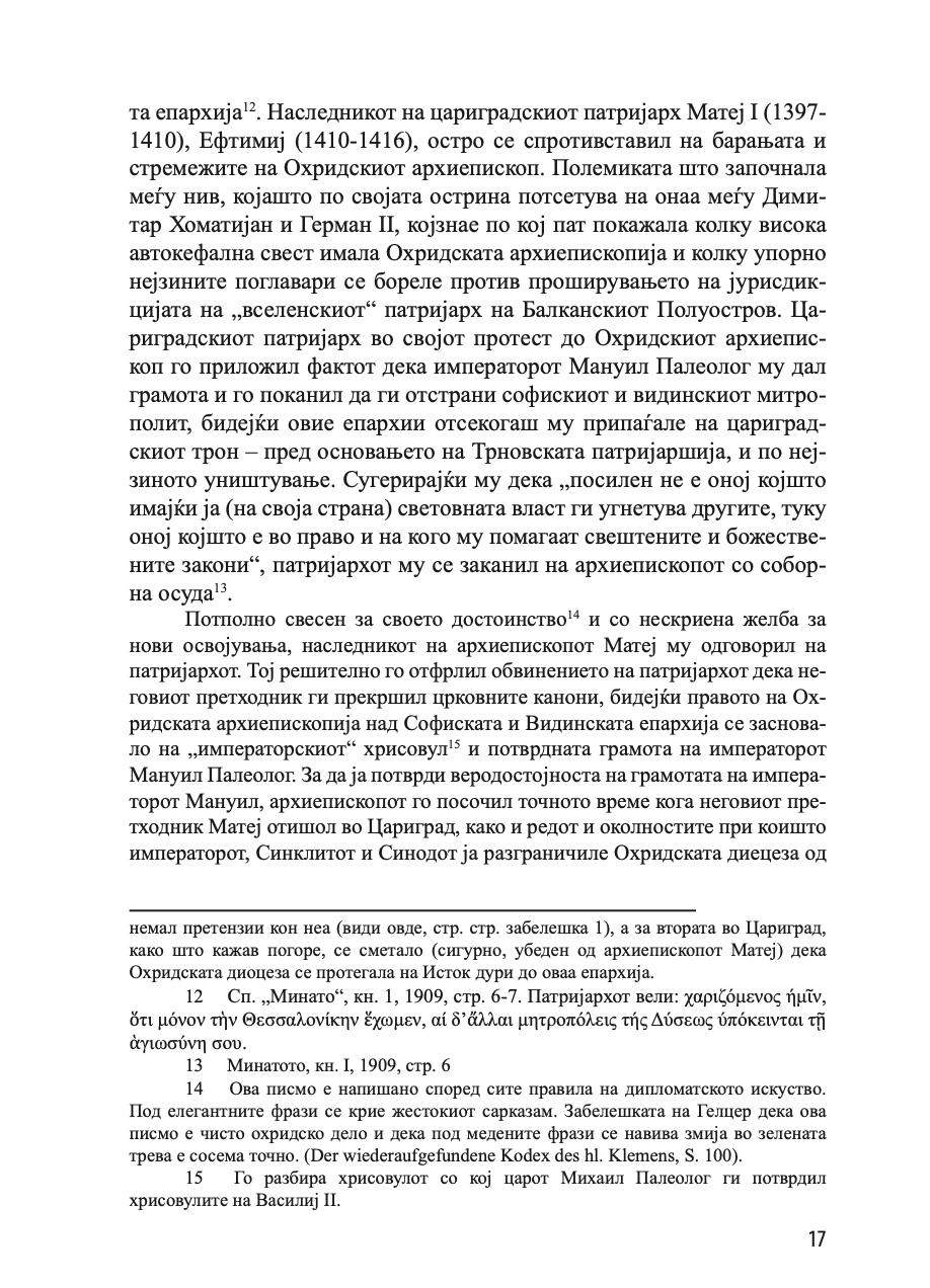 ИСТОРИЈА НА ОХРИДСКАТА АРХИЕПИСКОПИЈА - Том 2 - Иван Снегаров