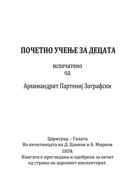 ПОЧЕТНО УЧЕЊЕ ЗА ДЕЦАТА - Партениј Зографски