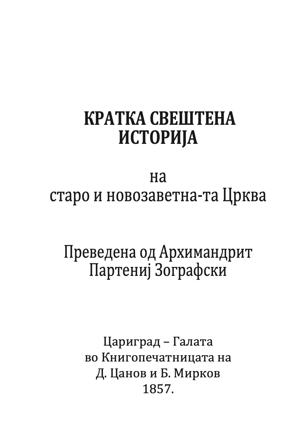 КРАТКА СВЕШТЕНА ИСТОРИЈА на старо и новозаветна-та Црква - Партениј Зографски