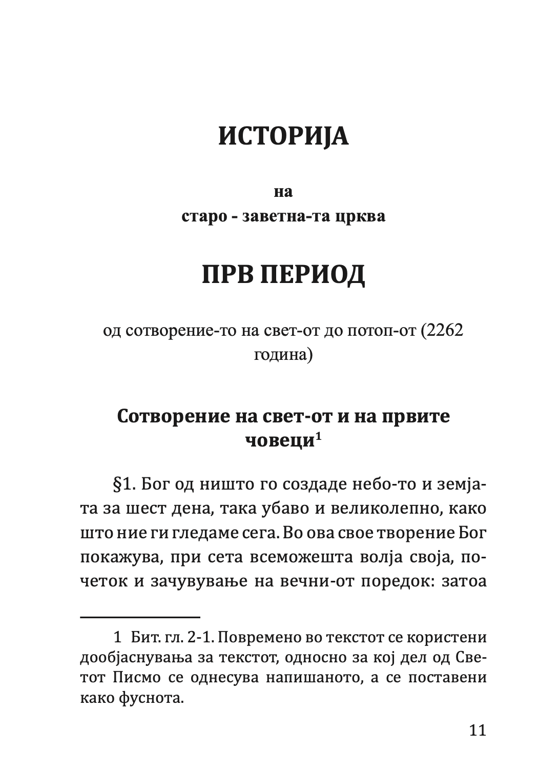 КРАТКА СВЕШТЕНА ИСТОРИЈА на старо и новозаветна-та Црква - Партениј Зографски