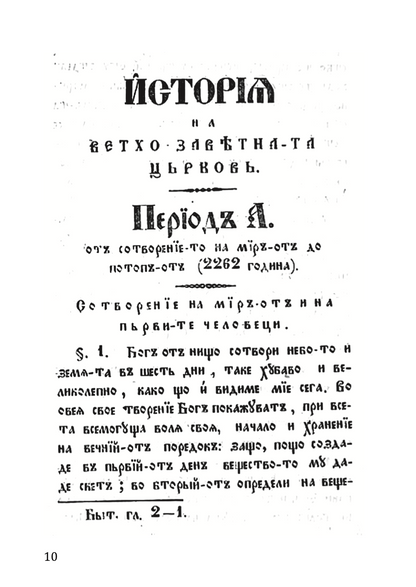 КРАТКА СВЕШТЕНА ИСТОРИЈА на старо и новозаветна-та Црква - Партениј Зографски