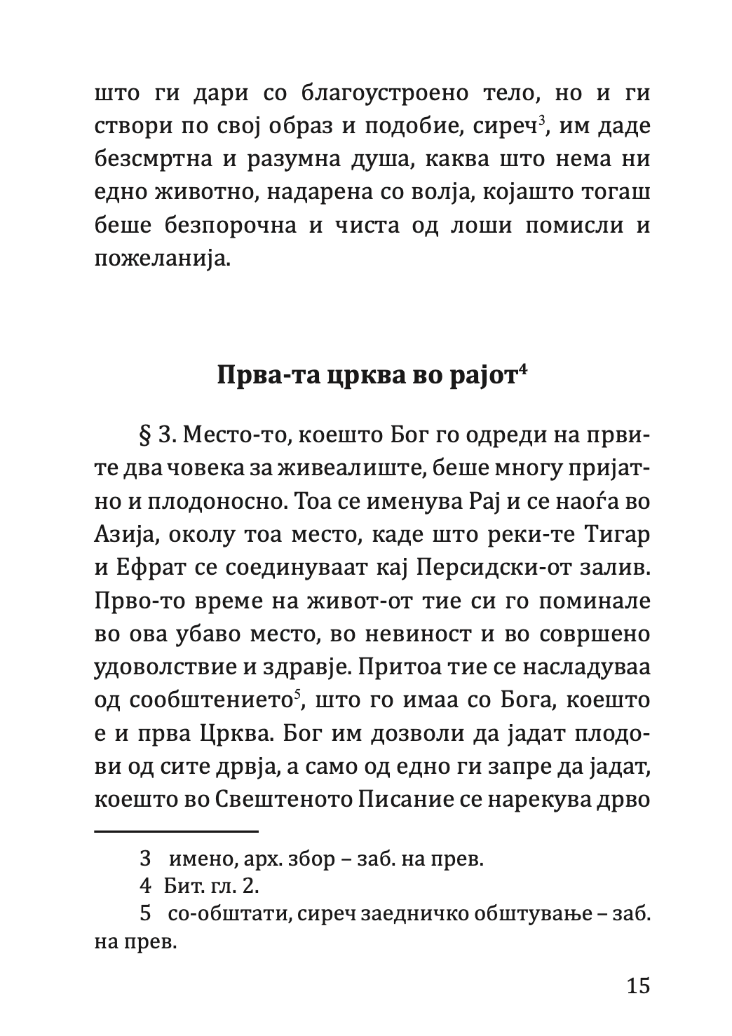 КРАТКА СВЕШТЕНА ИСТОРИЈА на старо и новозаветна-та Црква - Партениј Зографски