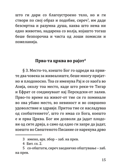 КРАТКА СВЕШТЕНА ИСТОРИЈА на старо и новозаветна-та Црква - Партениј Зографски