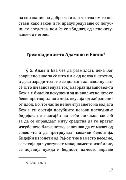 КРАТКА СВЕШТЕНА ИСТОРИЈА на старо и новозаветна-та Црква - Партениј Зографски