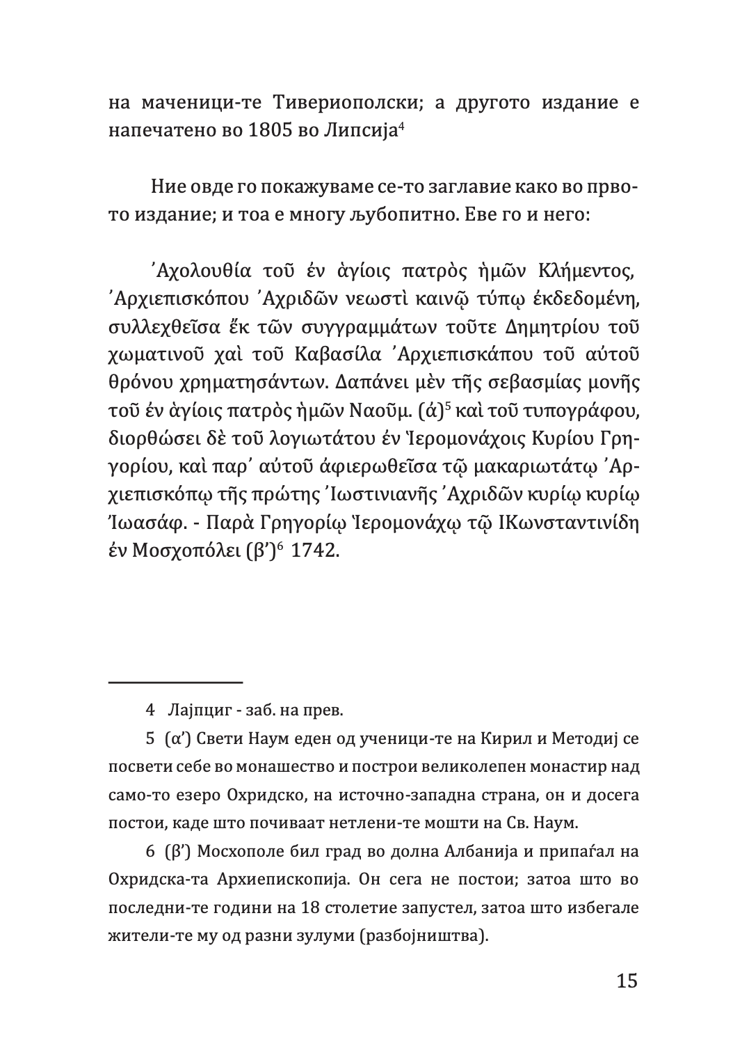 ЖИТИЕ НА СВЕТИ КЛИМЕНТ - Партениј Зографски