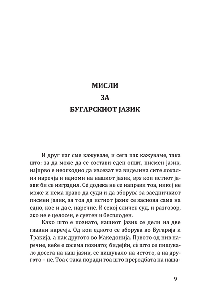 МИСЛИ ЗА БУГАРСКИОТ ЈАЗИК - Партениј Зографски